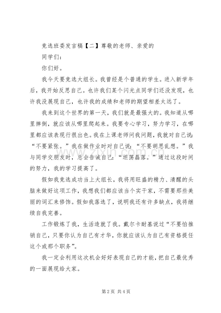 竞选班委发言稿3篇.docx_第2页