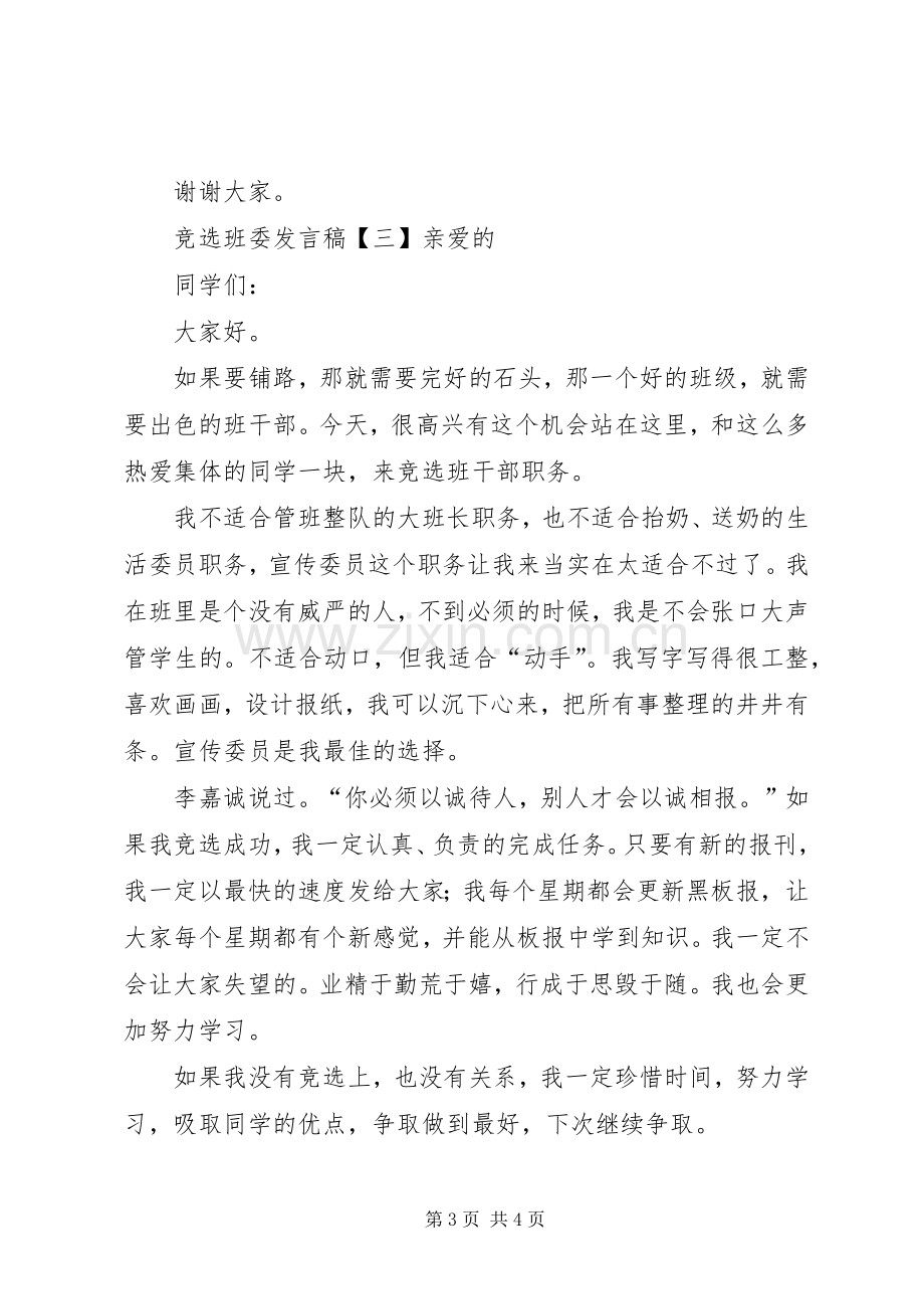 竞选班委发言稿3篇.docx_第3页