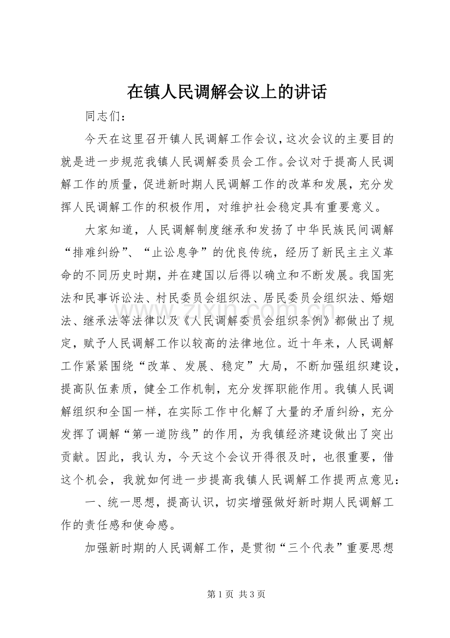 在镇人民调解会议上的讲话.docx_第1页