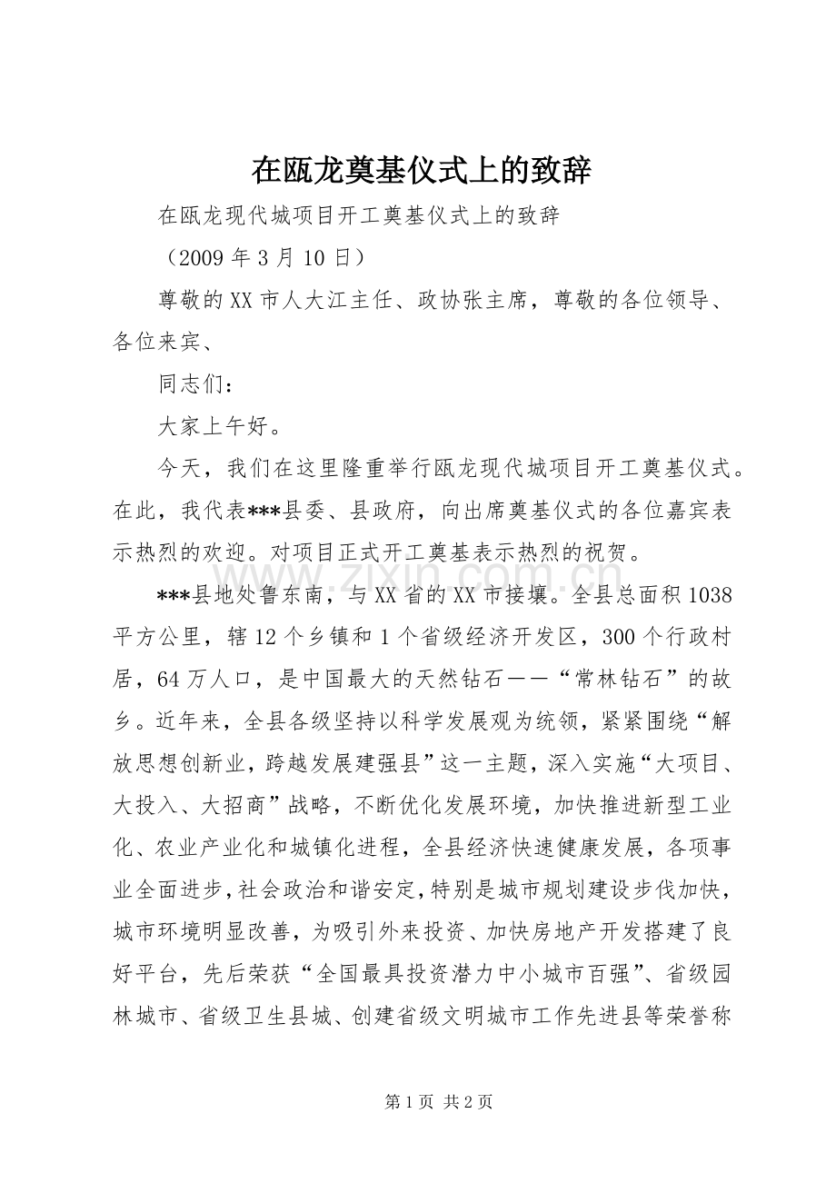 在瓯龙奠基仪式上的致辞.docx_第1页