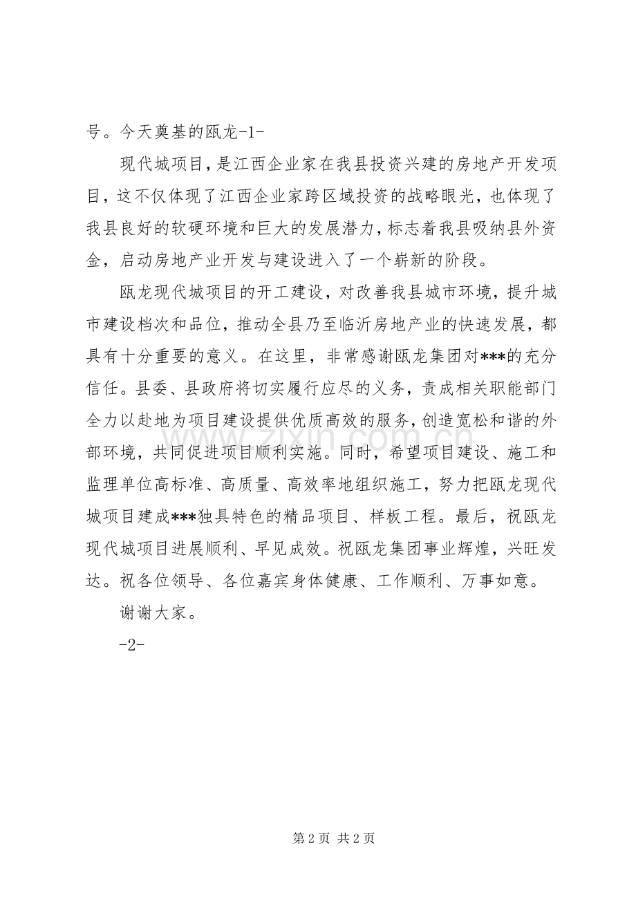 在瓯龙奠基仪式上的致辞.docx_第2页