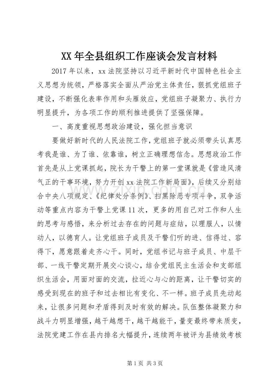 XX年全县组织工作座谈会发言材料提纲.docx_第1页