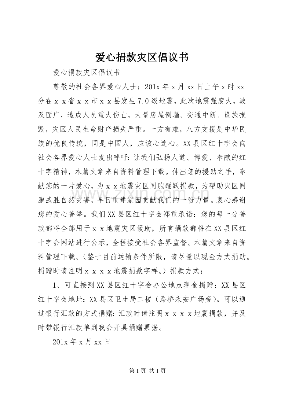 爱心捐款灾区倡议书.docx_第1页