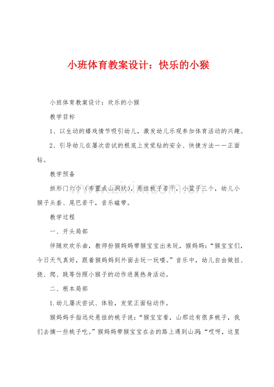 小班体育教案设计：快乐的小猴.docx_第1页