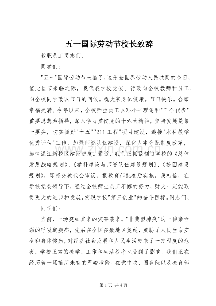 五一国际劳动节校长演讲致辞稿.docx_第1页