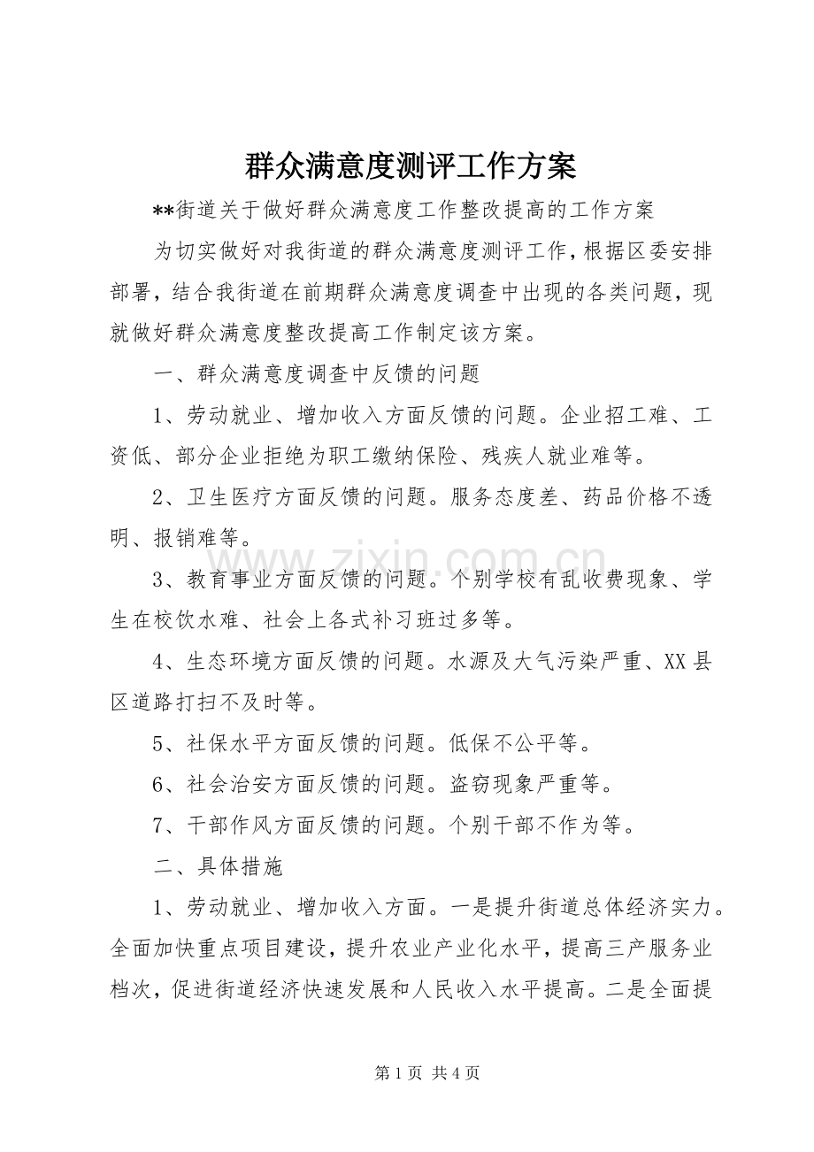 群众满意度测评工作实施方案 .docx_第1页