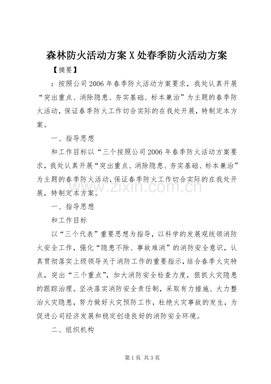 森林防火活动实施方案X处春季防火活动实施方案.docx_第1页