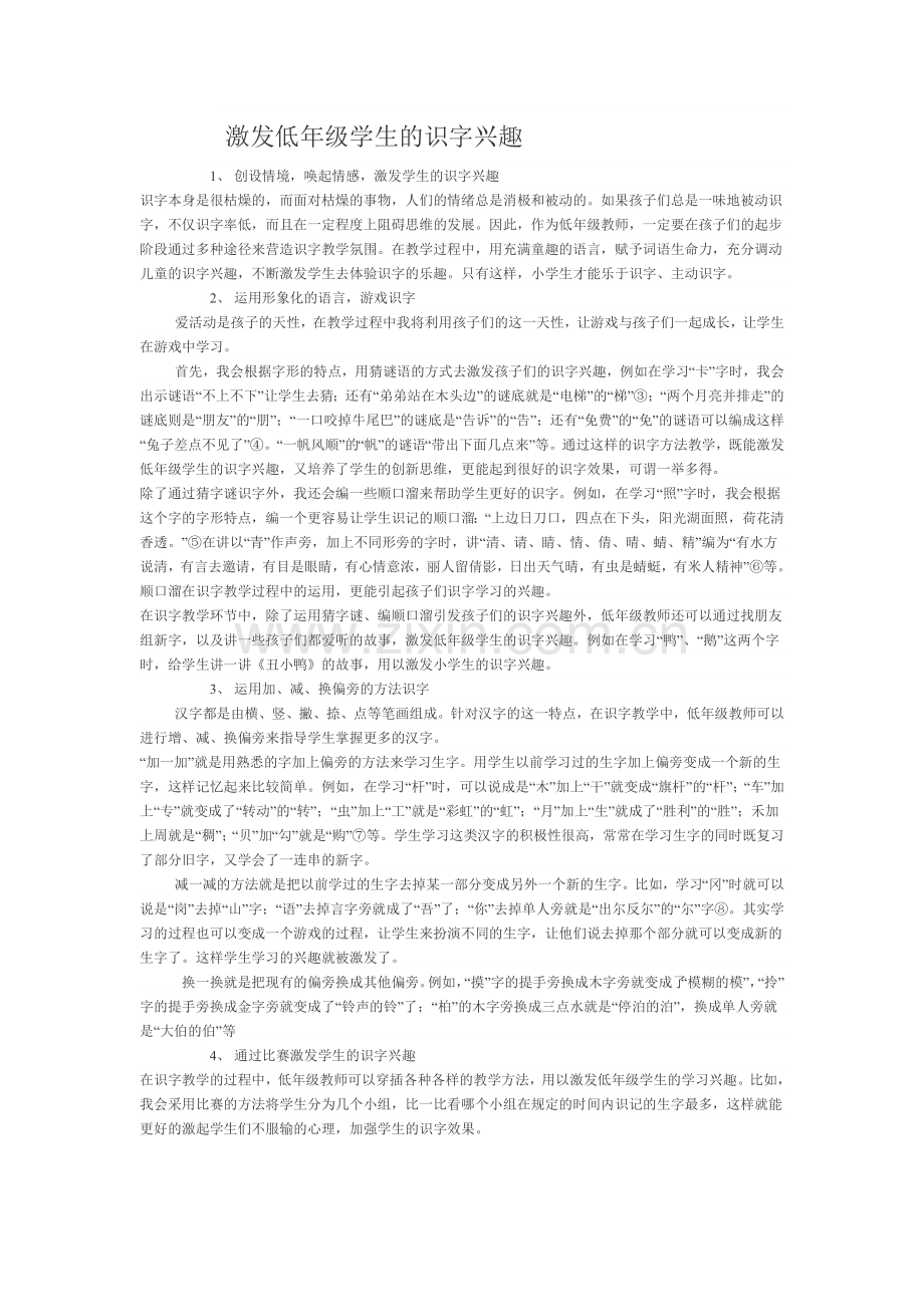 激发低年级学生的识字兴趣.doc_第1页