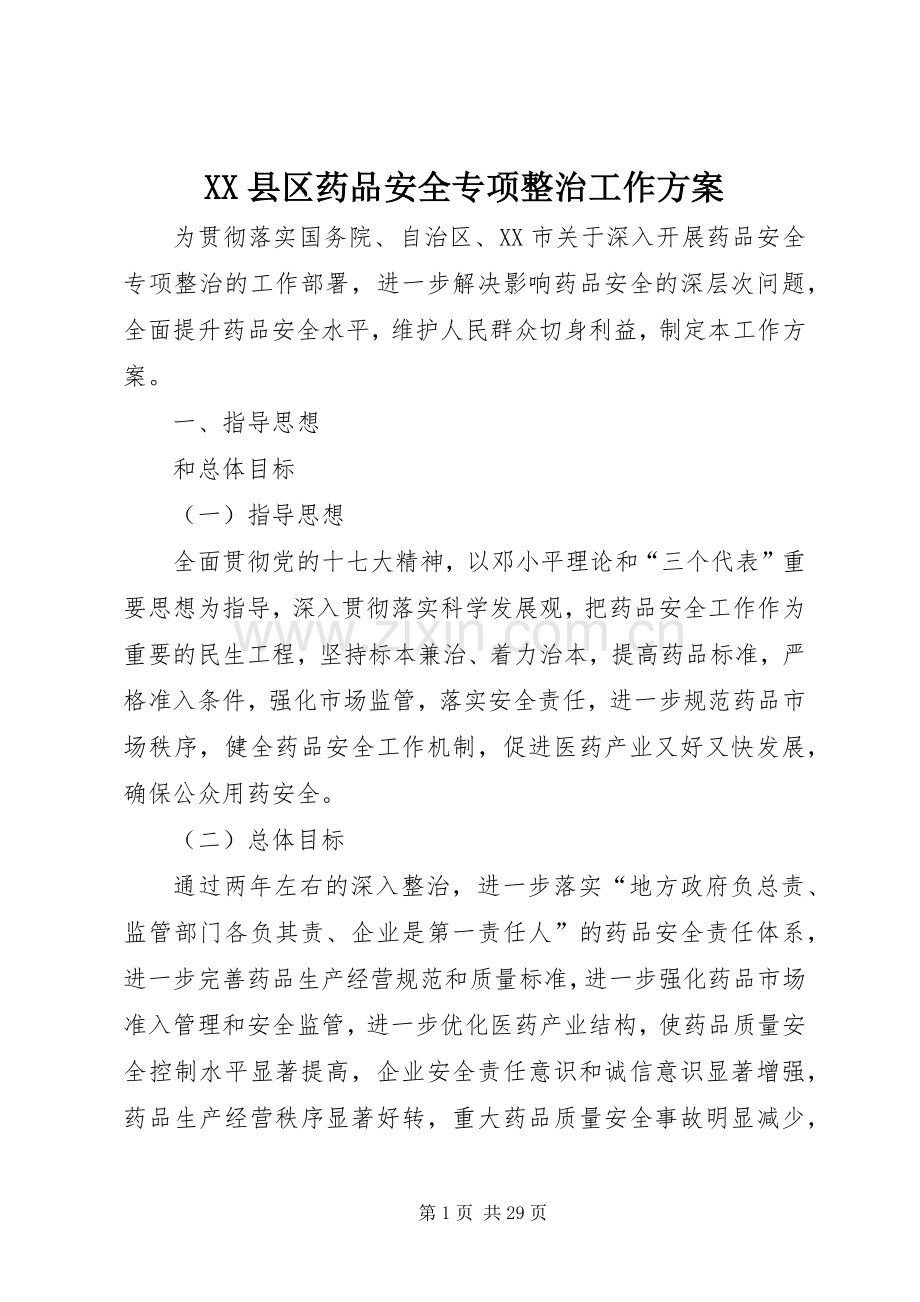 XX县区药品安全专项整治工作实施方案.docx_第1页