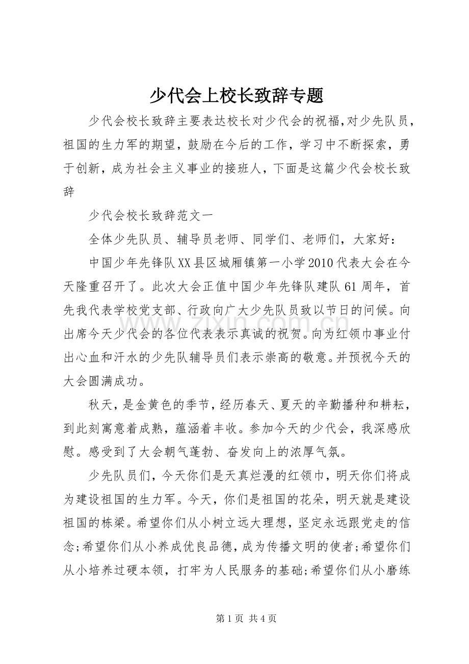 少代会上校长致辞演讲范文专题.docx_第1页