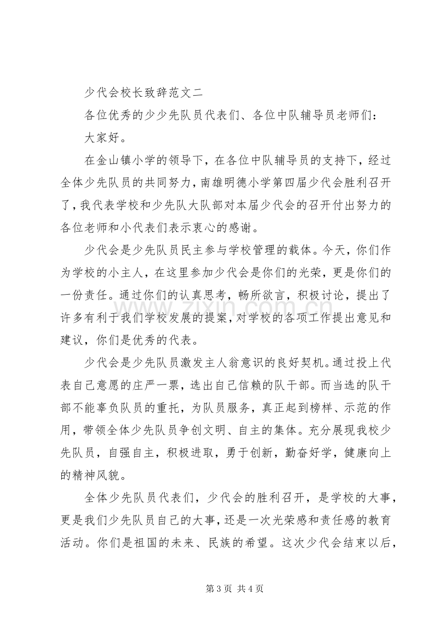 少代会上校长致辞演讲范文专题.docx_第3页