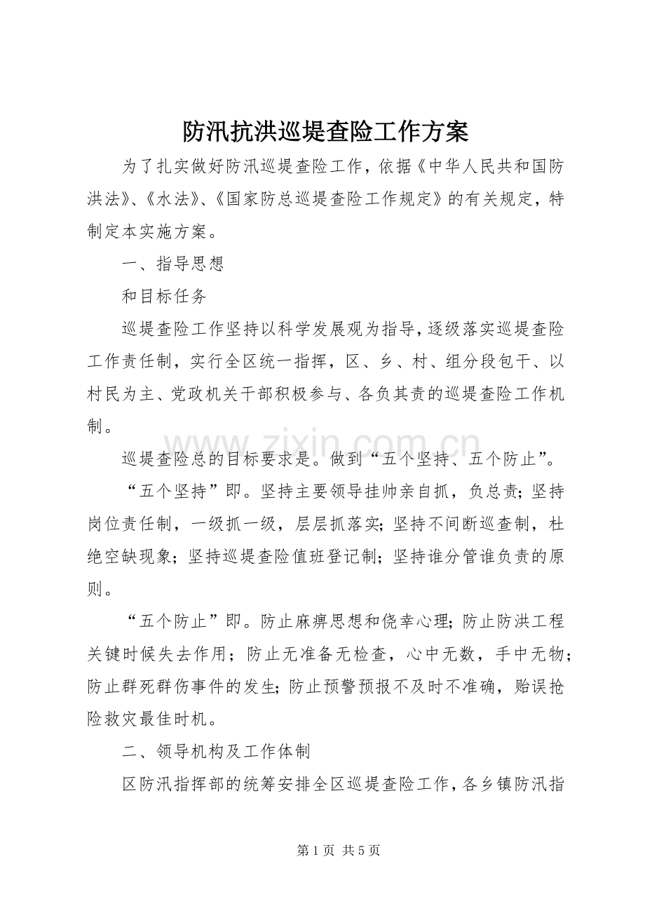 防汛抗洪巡堤查险工作实施方案.docx_第1页