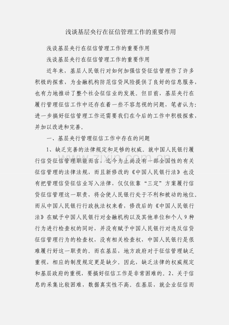 浅谈基层央行在征信管理工作的重要作用.docx_第1页