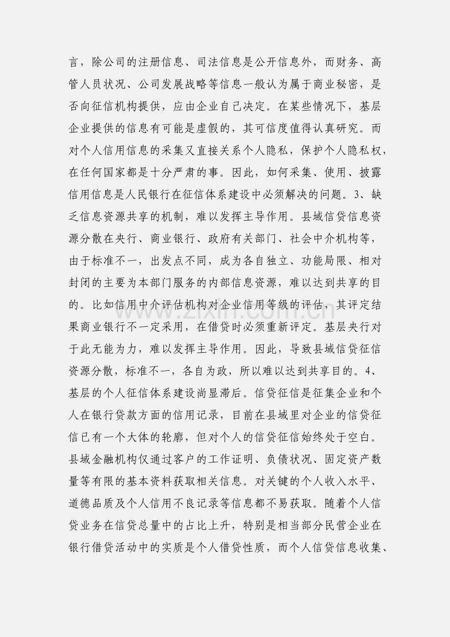 浅谈基层央行在征信管理工作的重要作用.docx_第2页