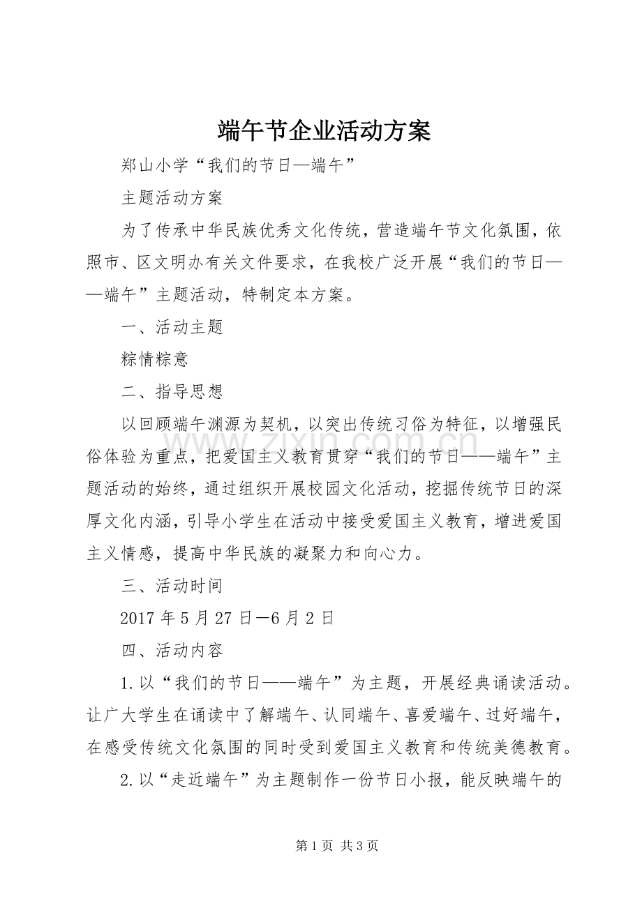 端午节企业活动实施方案 .docx_第1页