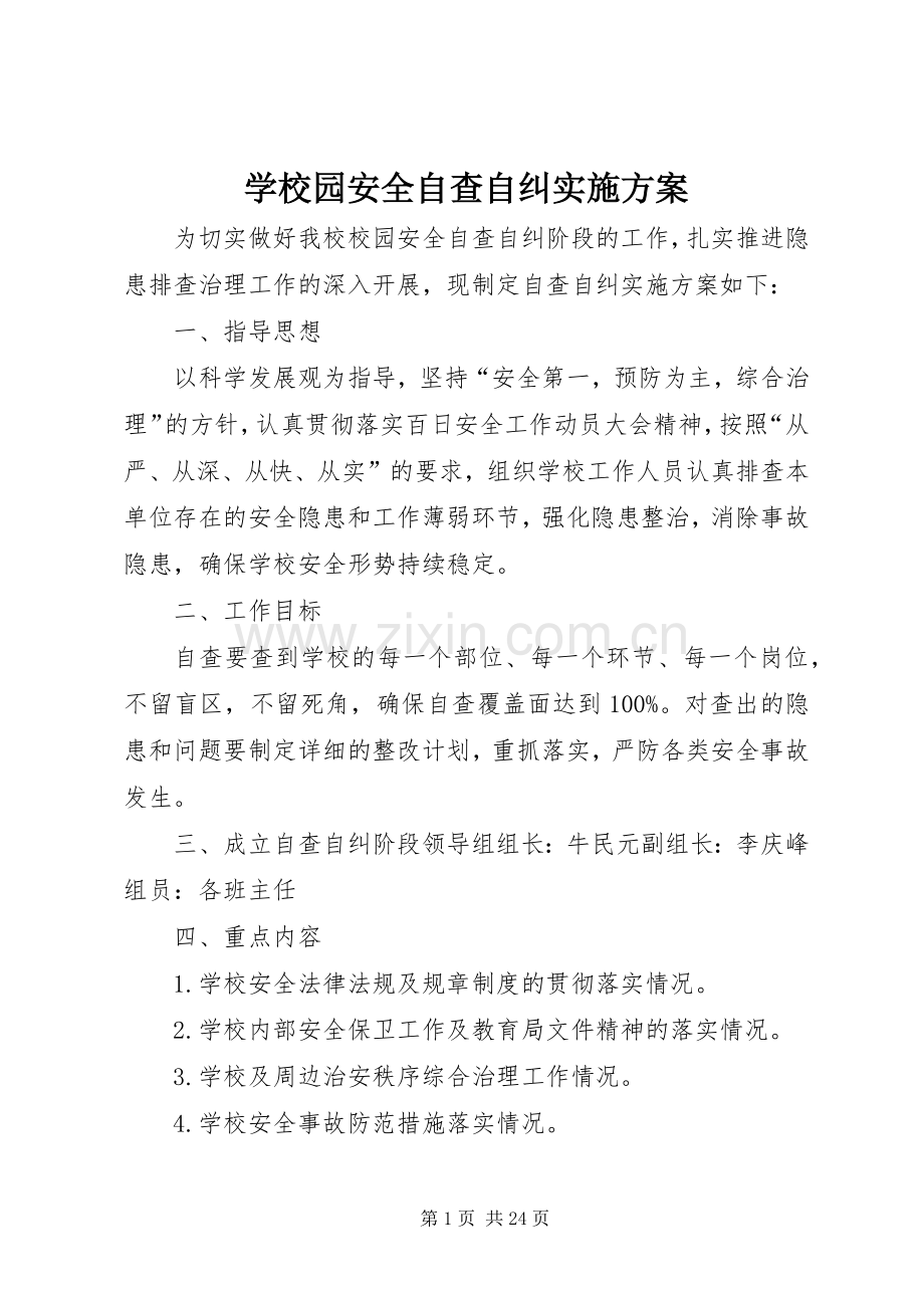 学校园安全自查自纠方案.docx_第1页