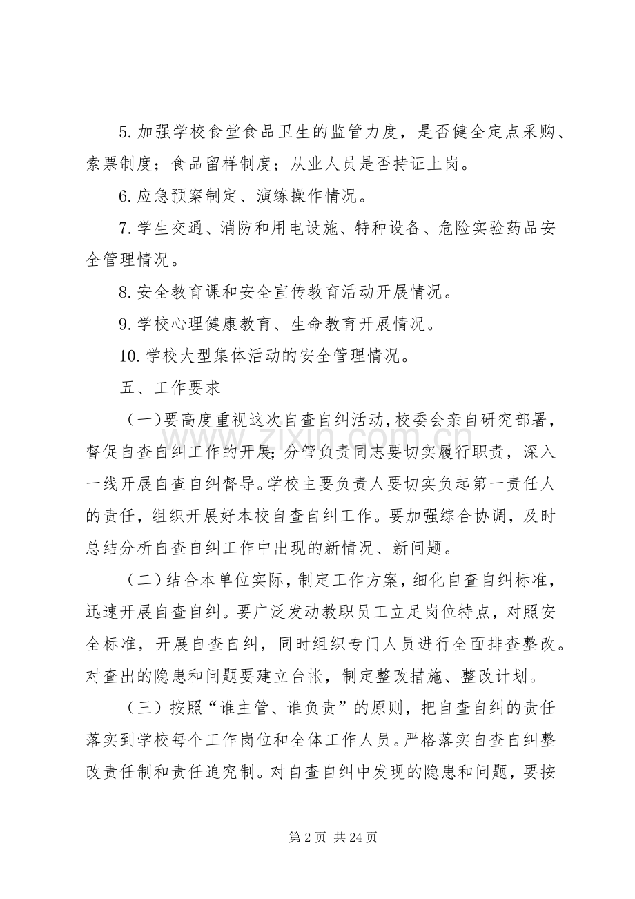 学校园安全自查自纠方案.docx_第2页