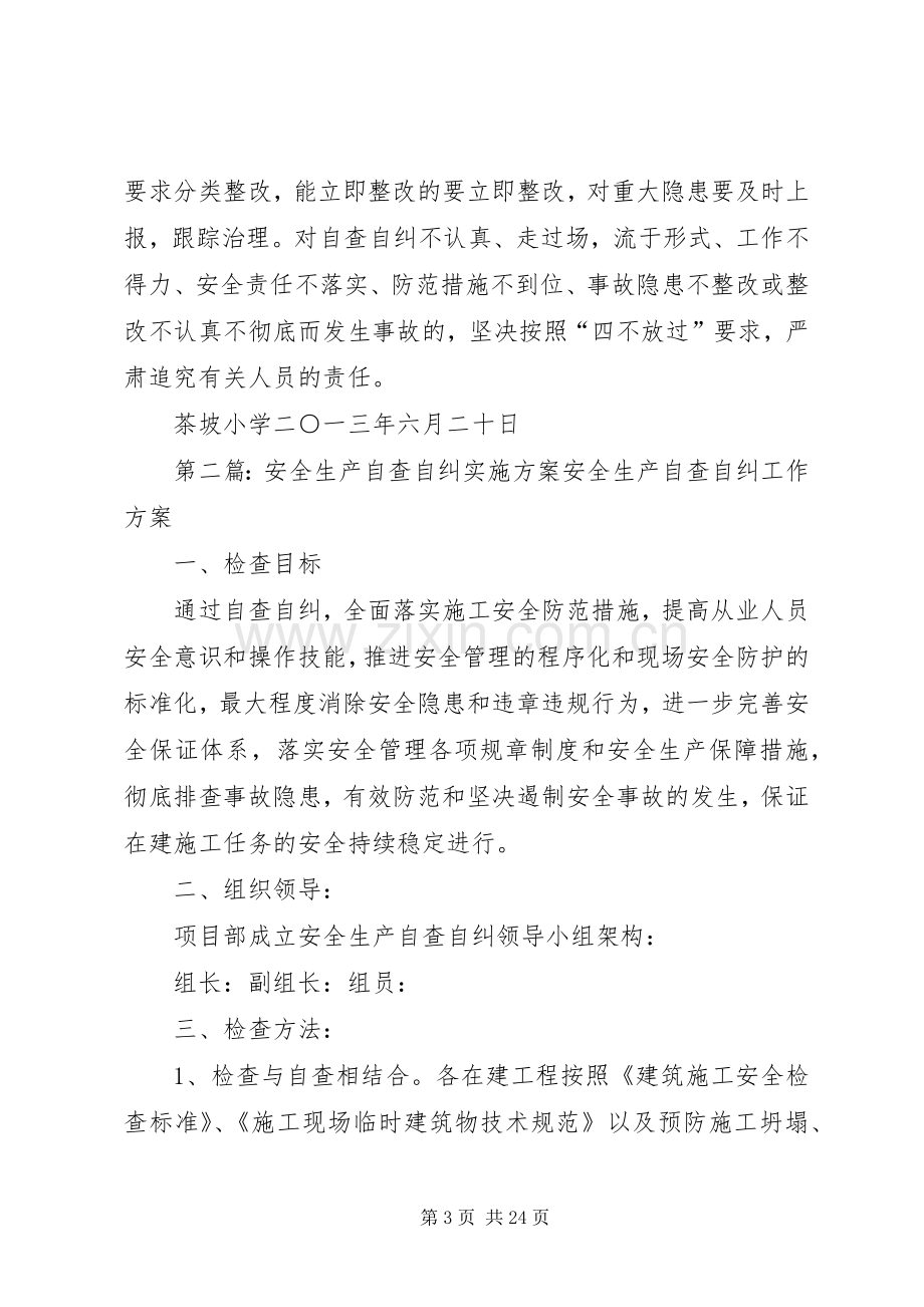 学校园安全自查自纠方案.docx_第3页