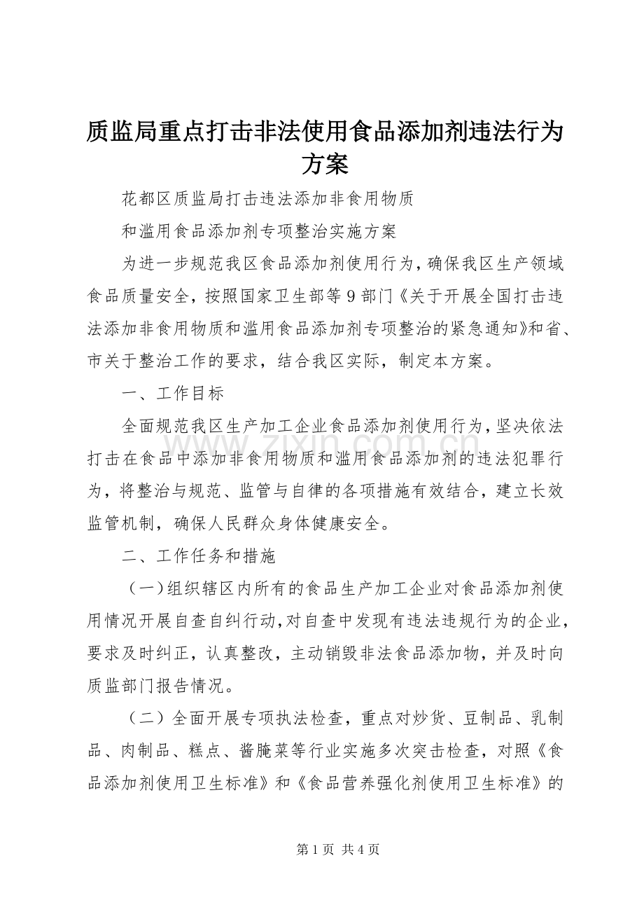 质监局重点打击非法使用食品添加剂违法行为实施方案.docx_第1页