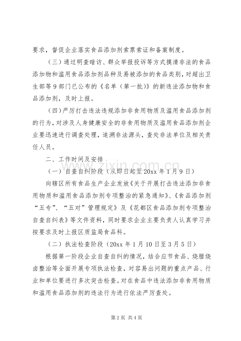 质监局重点打击非法使用食品添加剂违法行为实施方案.docx_第2页