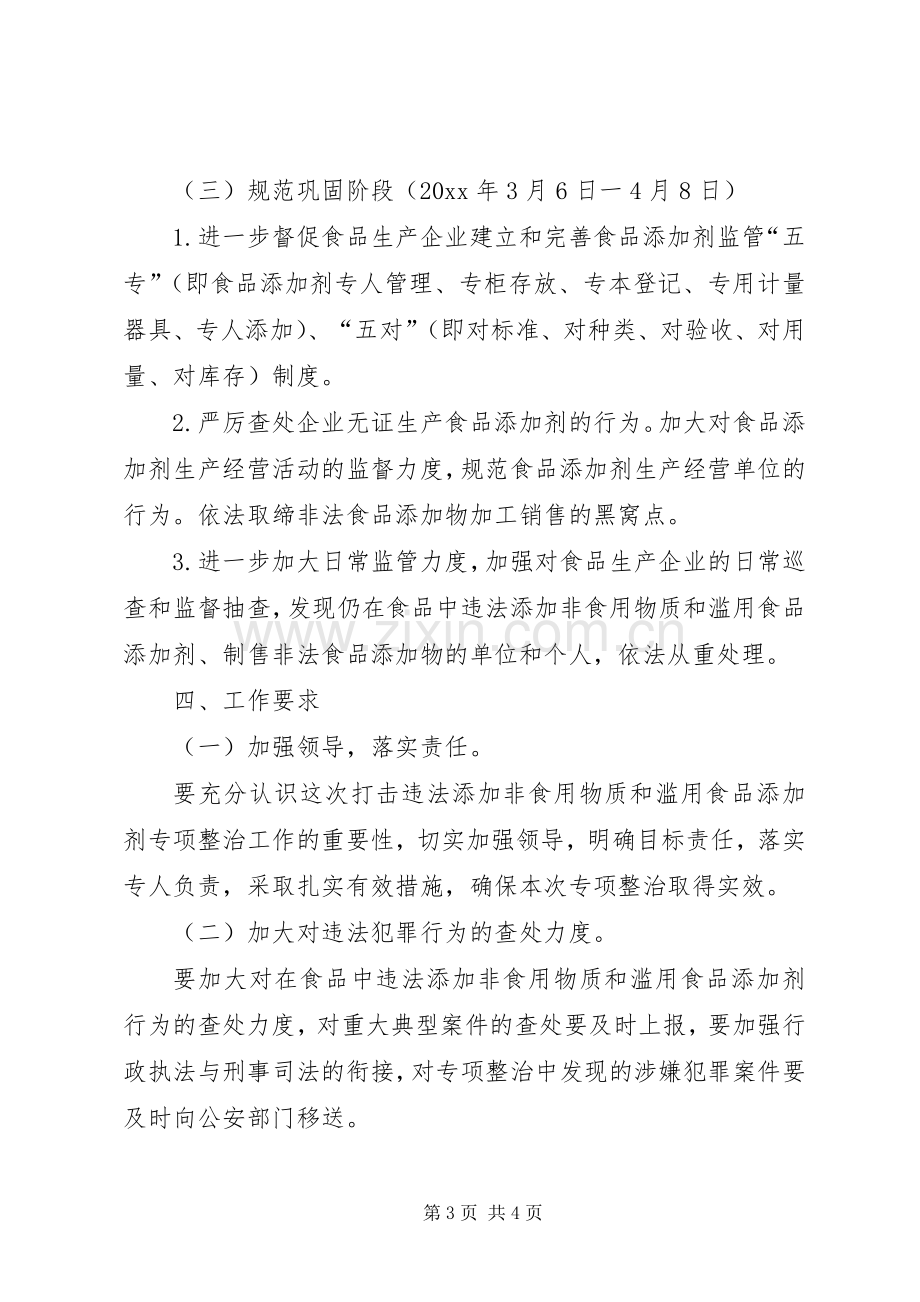 质监局重点打击非法使用食品添加剂违法行为实施方案.docx_第3页