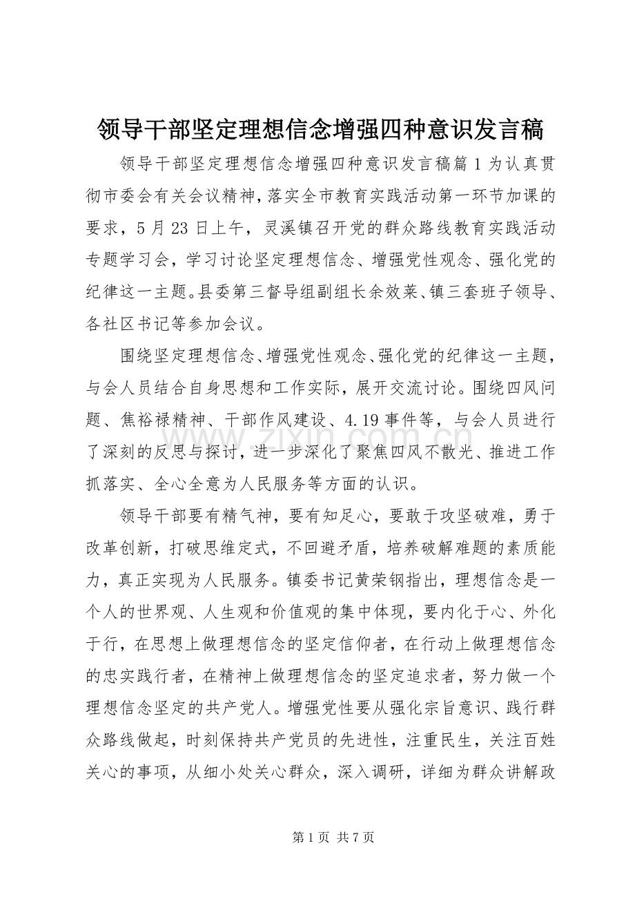 领导干部坚定理想信念增强四种意识发言稿.docx_第1页