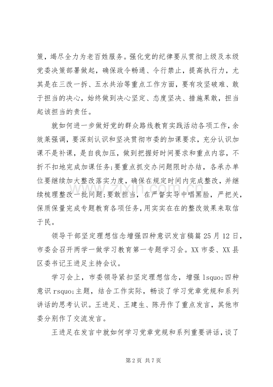 领导干部坚定理想信念增强四种意识发言稿.docx_第2页