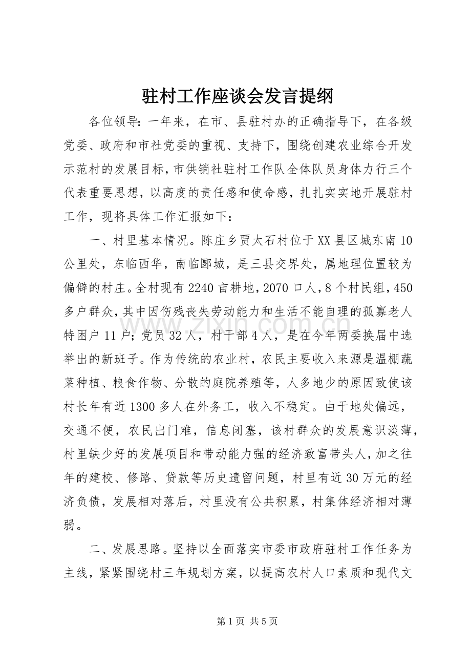 驻村工作座谈会发言提纲材料.docx_第1页