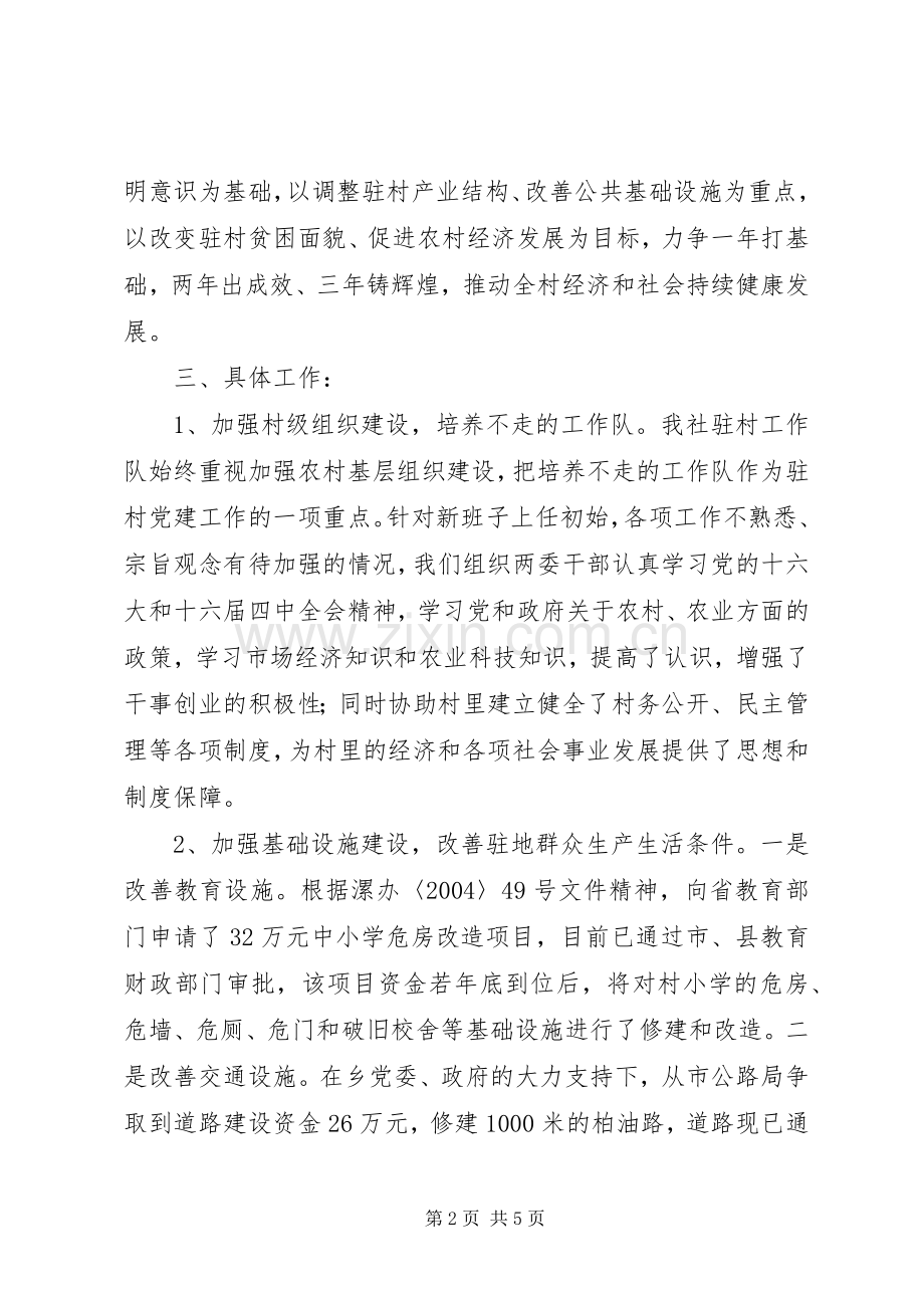 驻村工作座谈会发言提纲材料.docx_第2页