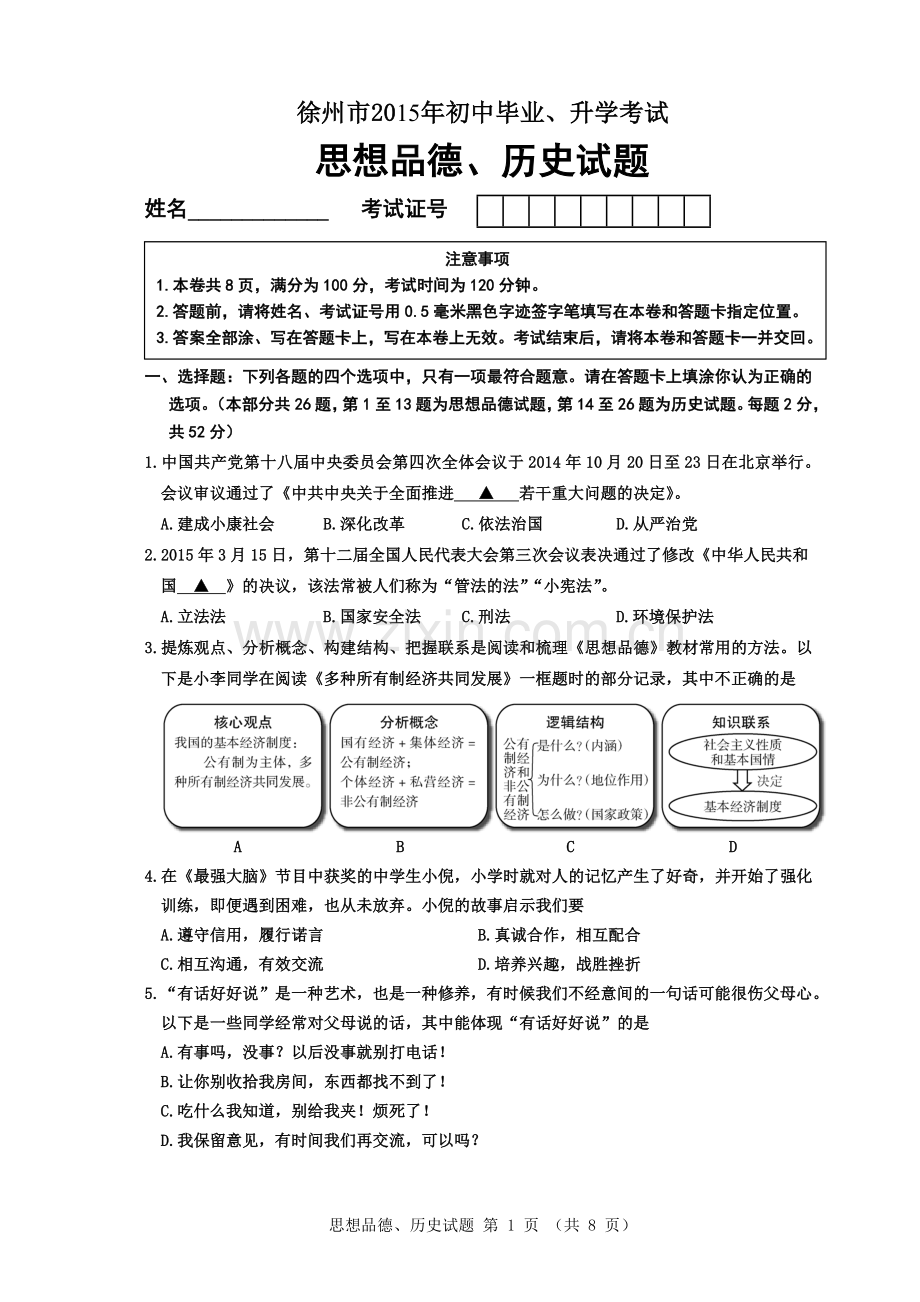 徐州市2015年中考思想品德选择题.doc_第1页