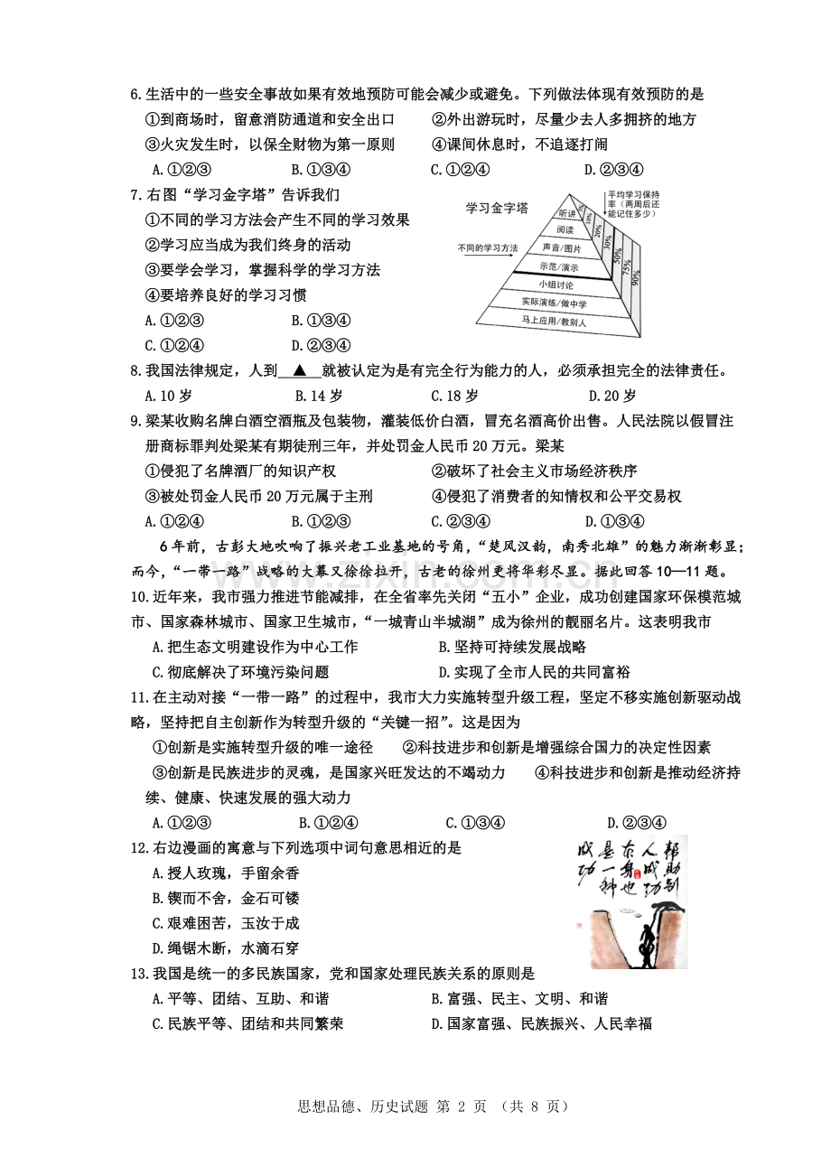 徐州市2015年中考思想品德选择题.doc_第2页