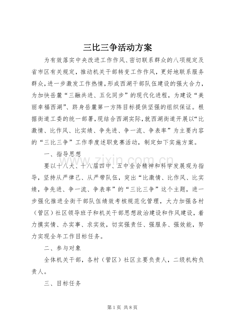 三比三争活动实施方案.docx_第1页