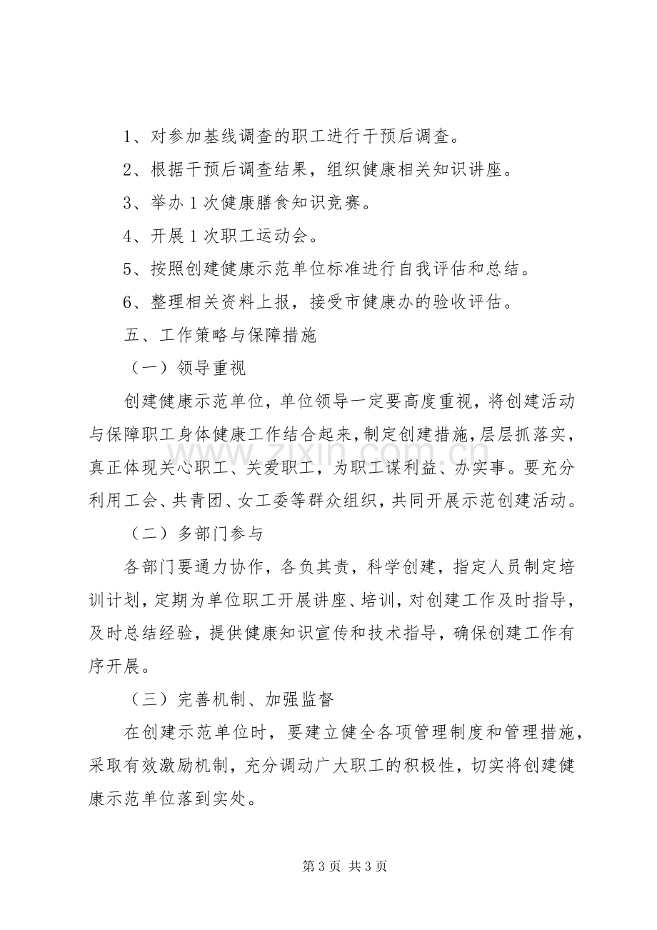 健康示范单位创建实施方案.docx_第3页