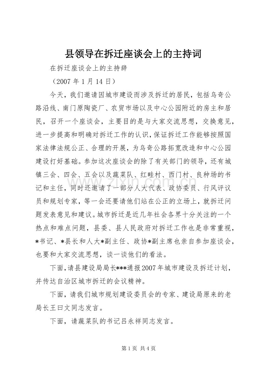 县领导在拆迁座谈会上的主持词.docx_第1页