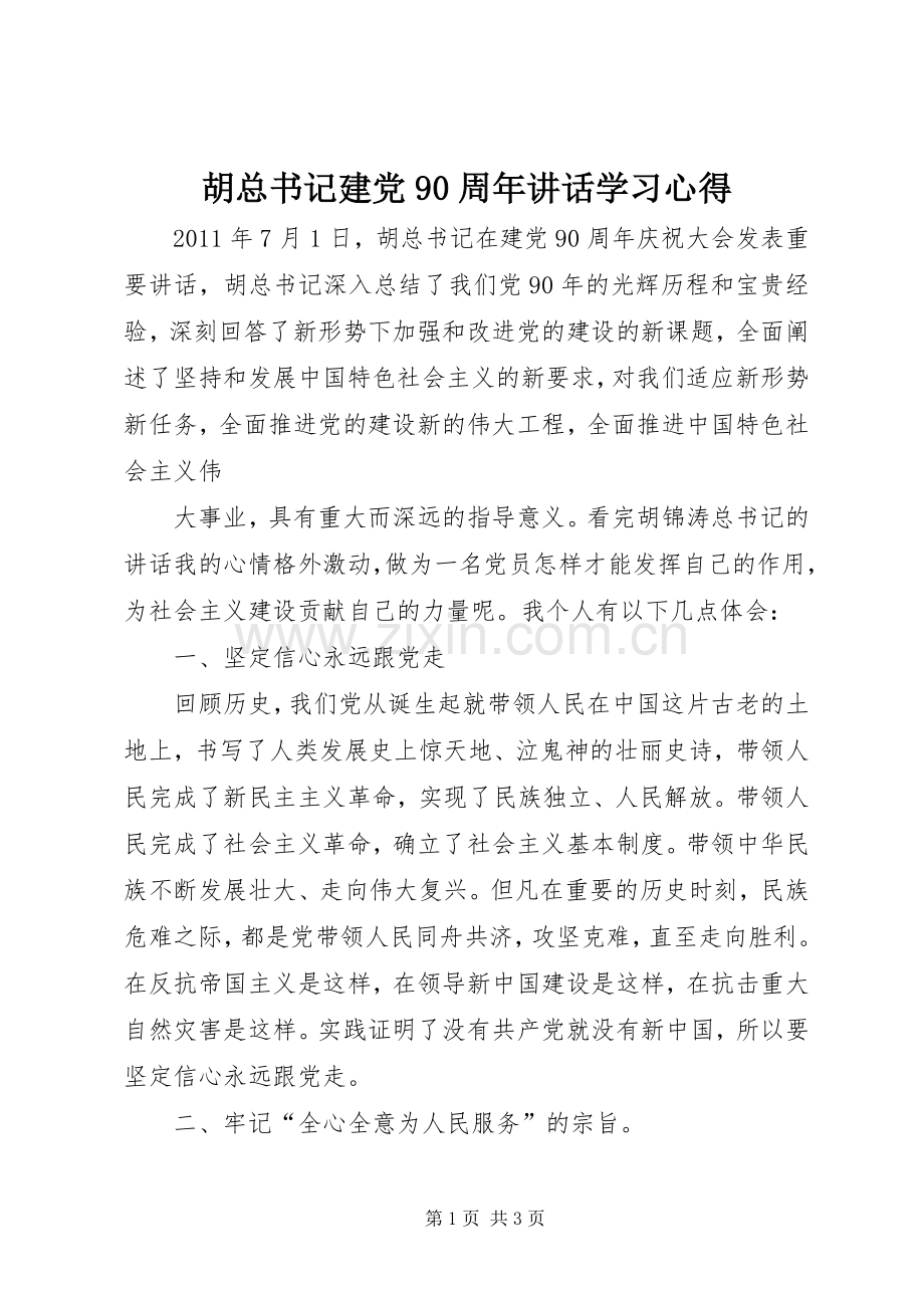 胡总书记建党90周年讲话学习心得.docx_第1页