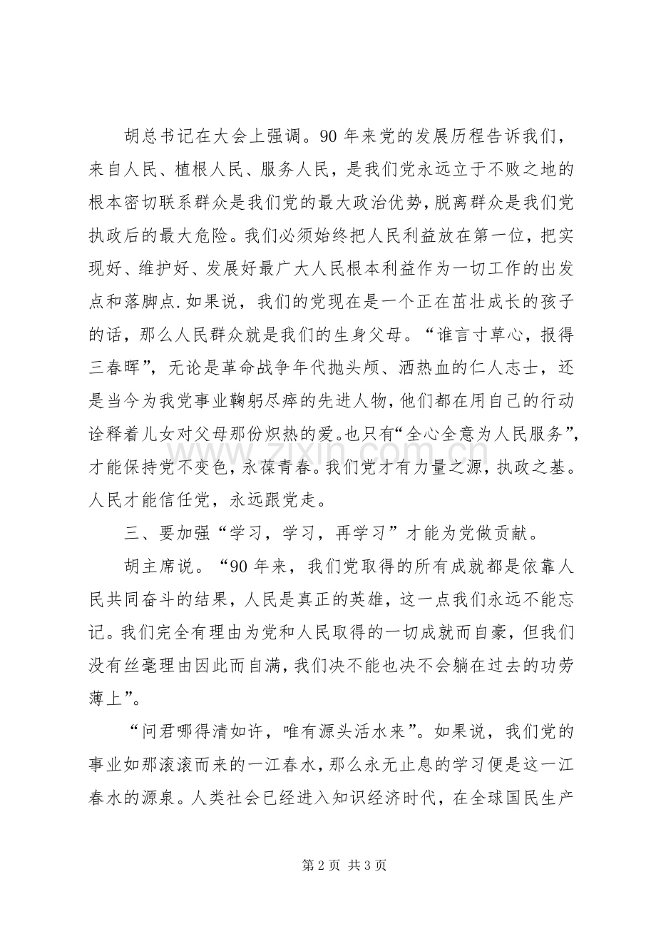 胡总书记建党90周年讲话学习心得.docx_第2页