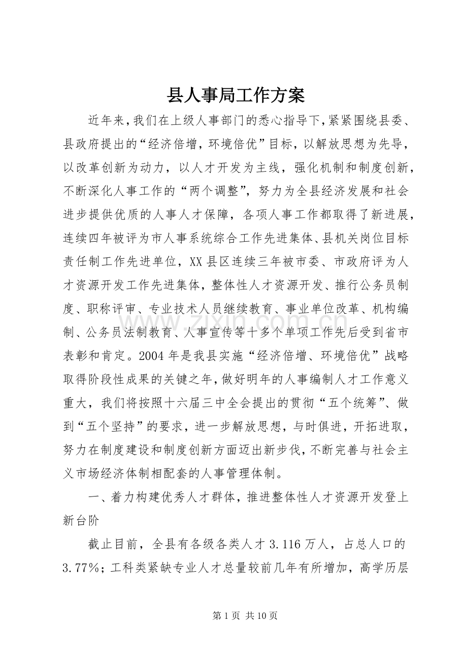 县人事局工作实施方案.docx_第1页