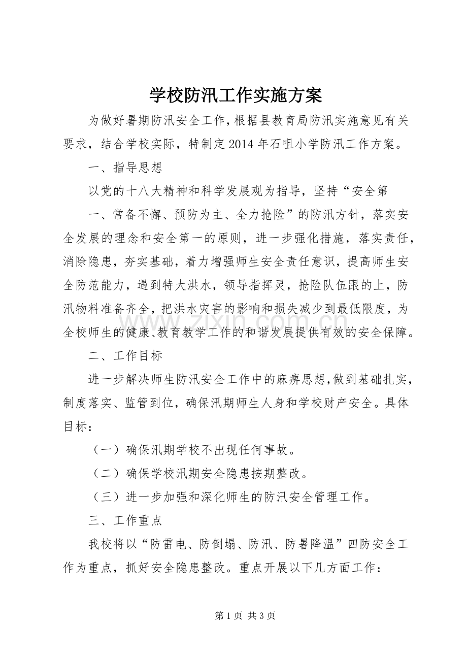 学校防汛工作方案 .docx_第1页