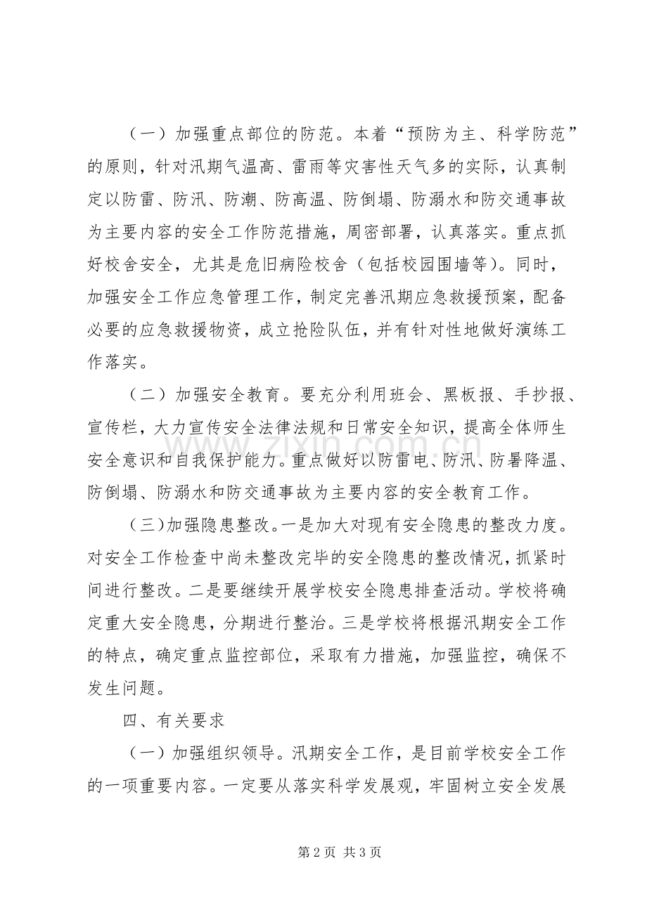 学校防汛工作方案 .docx_第2页