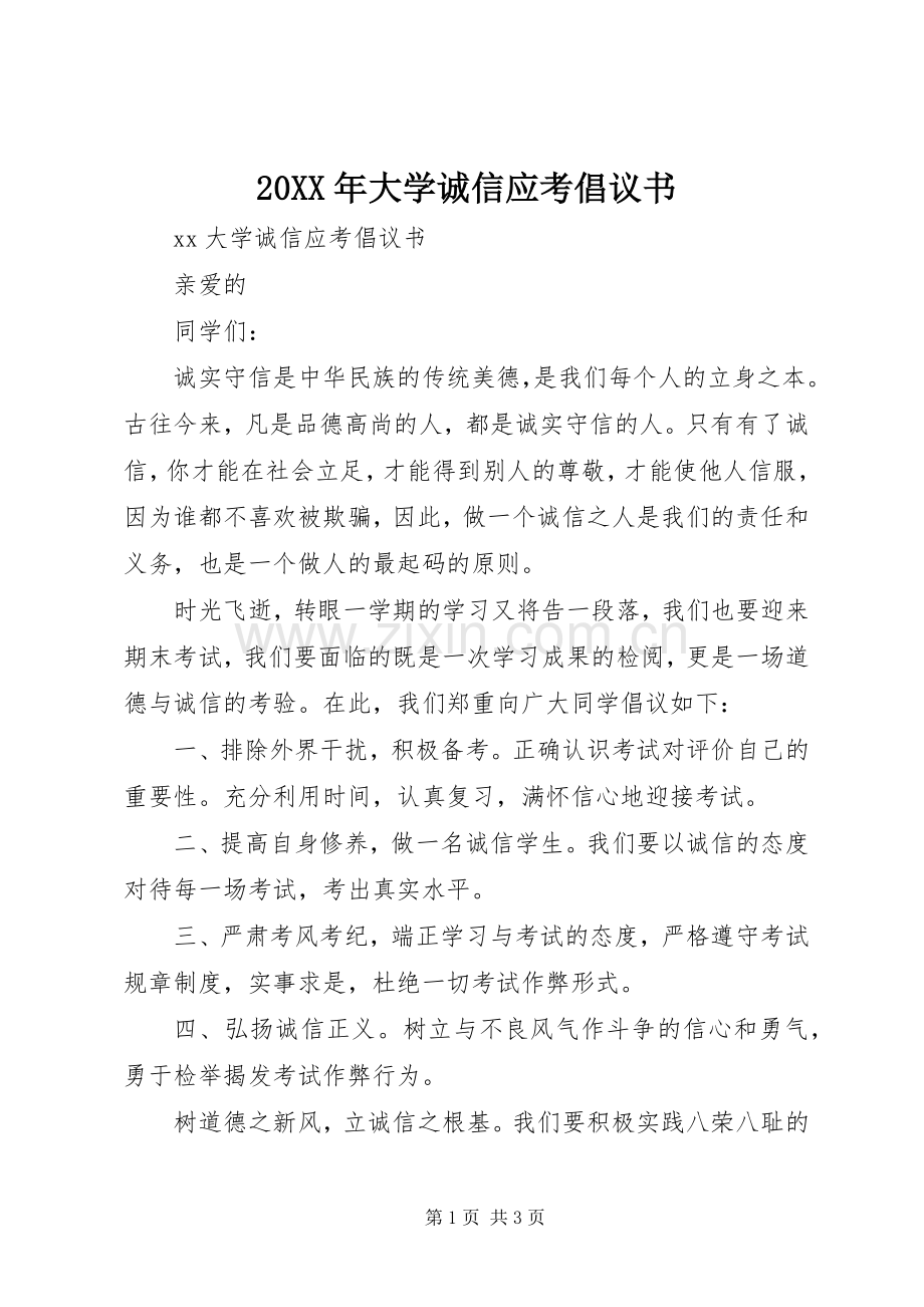 20XX年大学诚信应考倡议书.docx_第1页