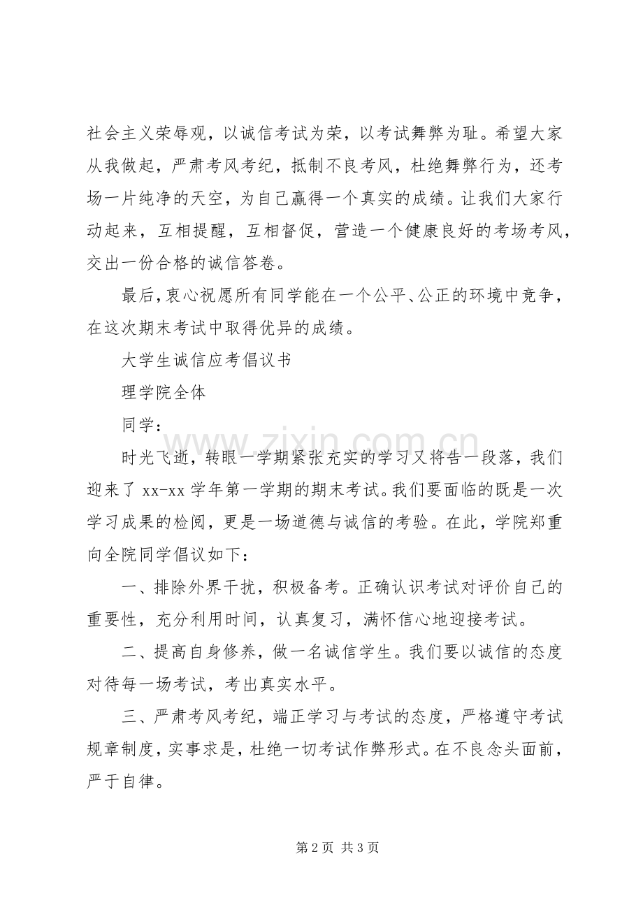 20XX年大学诚信应考倡议书.docx_第2页