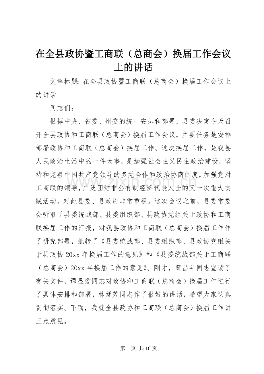 在全县政协暨工商联（总商会）换届工作会议上的讲话.docx_第1页