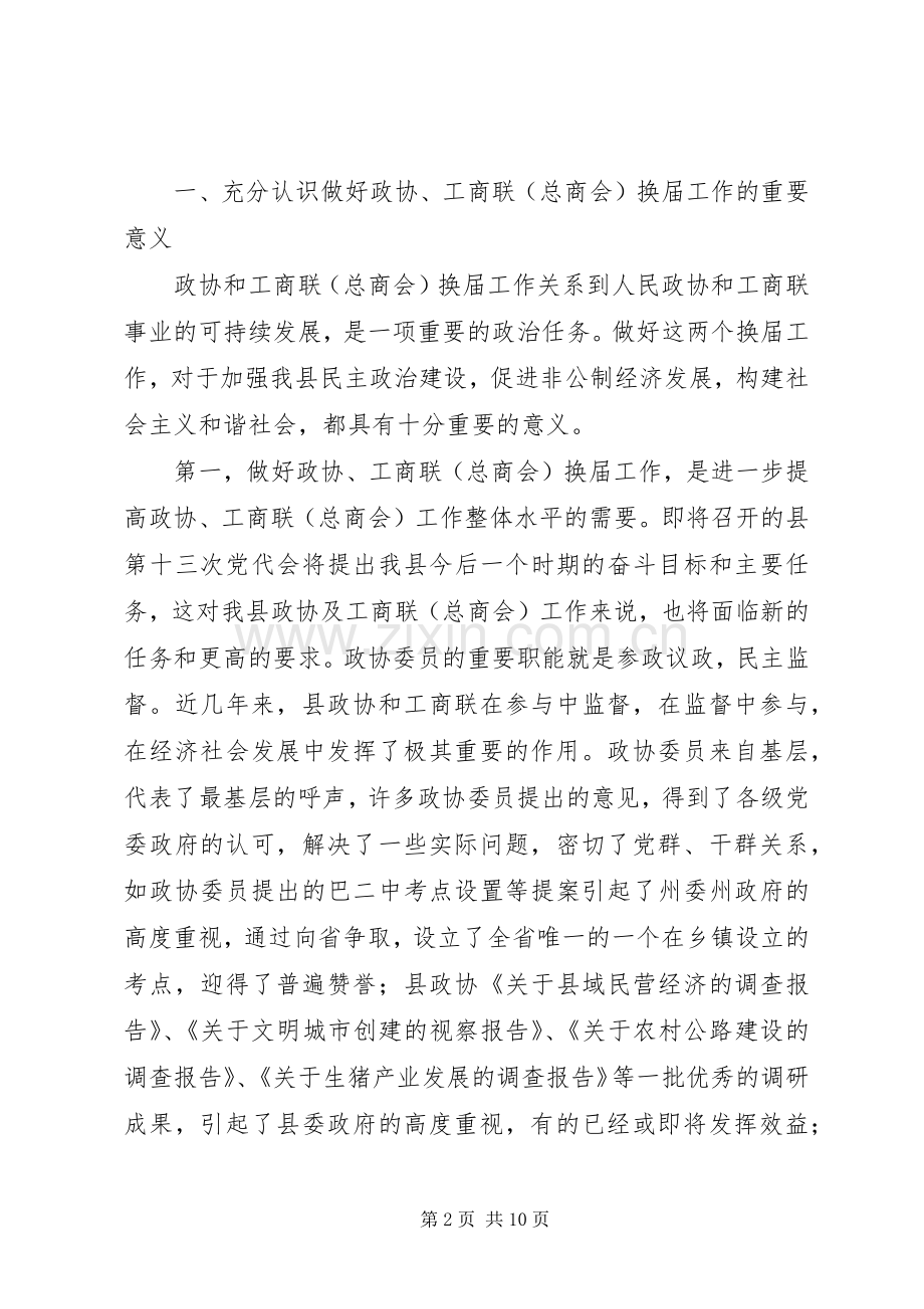 在全县政协暨工商联（总商会）换届工作会议上的讲话.docx_第2页