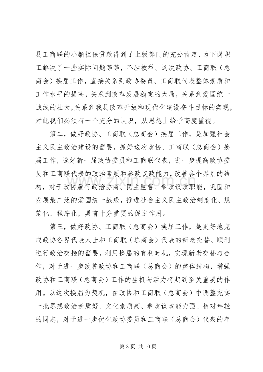 在全县政协暨工商联（总商会）换届工作会议上的讲话.docx_第3页