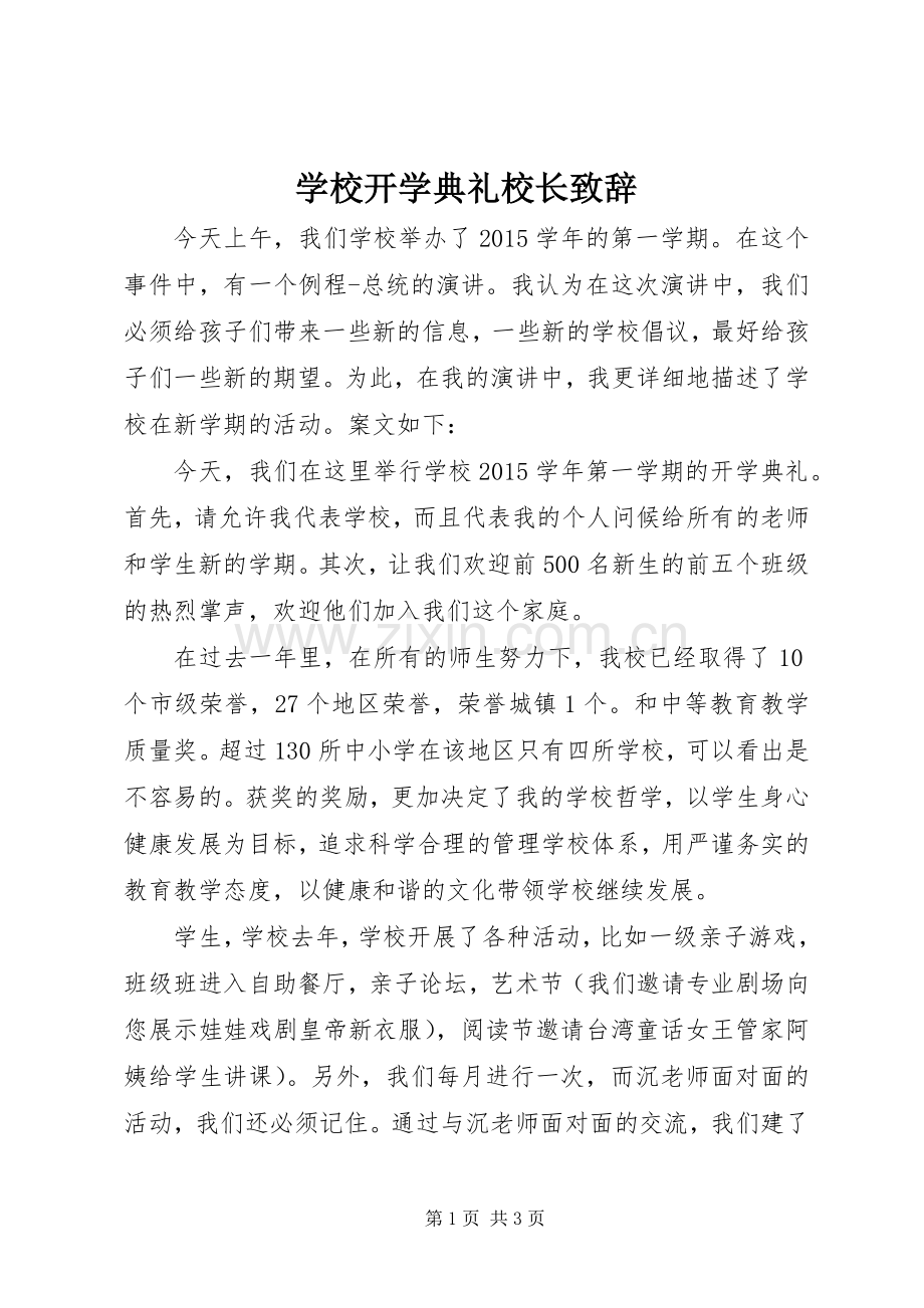 学校开学典礼校长演讲致辞.docx_第1页