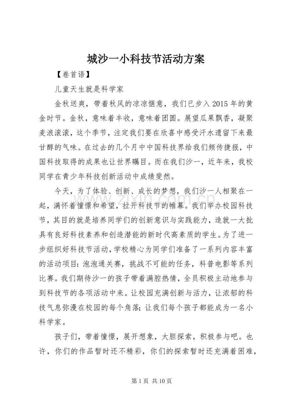 城沙一小科技节活动实施方案.docx_第1页