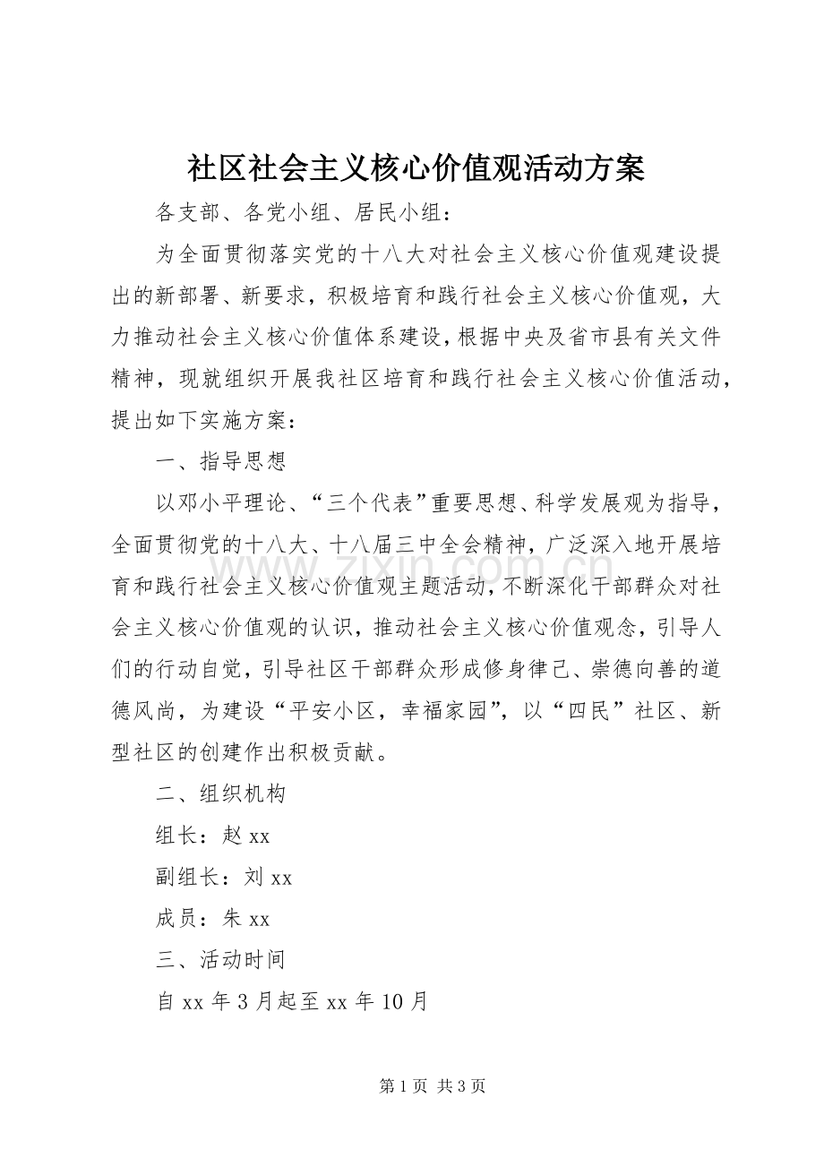 社区社会主义核心价值观活动实施方案.docx_第1页