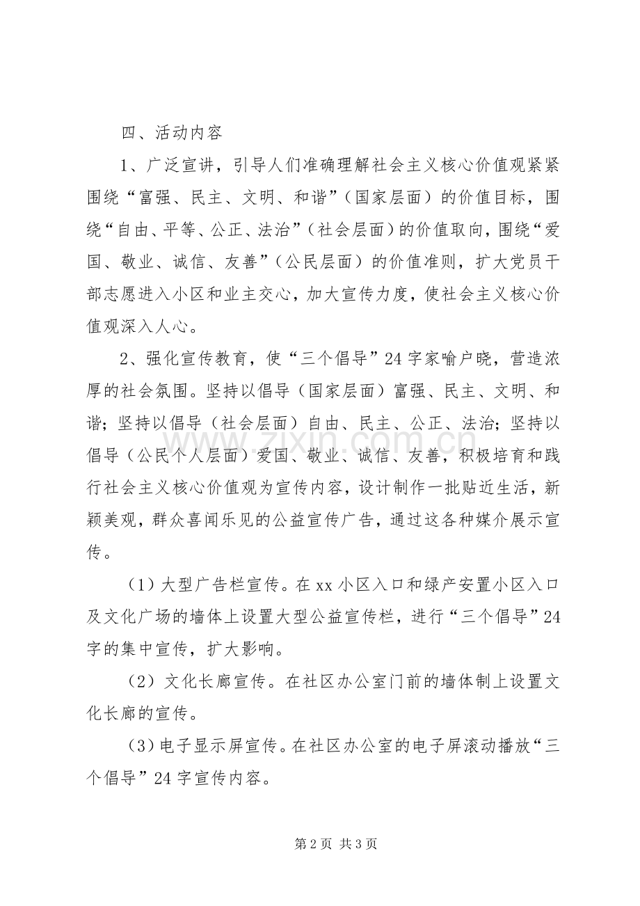 社区社会主义核心价值观活动实施方案.docx_第2页