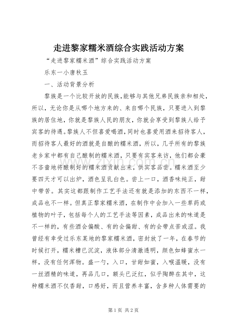 走进黎家糯米酒综合实践活动实施方案.docx_第1页