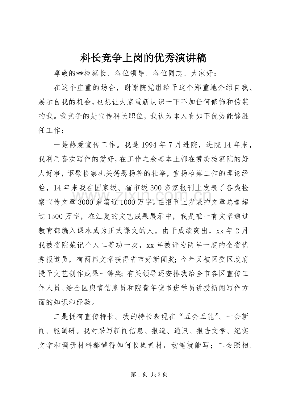 科长竞争上岗的优秀演讲稿.docx_第1页